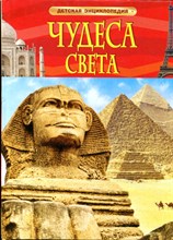 Чудеса света | Детская энциклопедия. - 2015