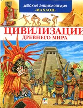 Цивилизации Древнего мира - 2008