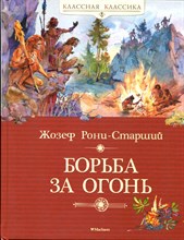 Рони-Старший Ж. - Борьба за огонь - 2021