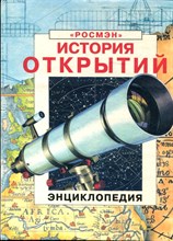 История открытий | Энциклопедия. - 1995
