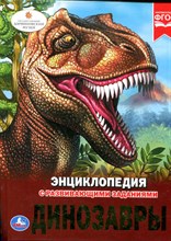 Динозавры | Энциклопедия с развивающими заданиями. - 2018