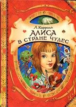 Кэролл Л. - Алиса в Стране Чудес | Рис. М. Митрофанов. - 2012