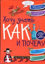 Мерников А.Г. - Хочу знать как и почему? - 2014