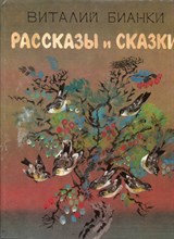 Бианки В. - Рассказы и сказки | Рис. Н.Е. Чарушина. - 1990