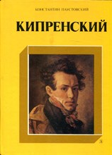Паустовский К. - Кипренский - 1985