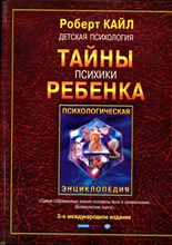 Кайл Р. - Детская психология:Тайны психики ребенка - 2002