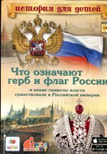 Владимиров В.В. - Что означает герб и флаг России и какие символы власти существовали в российской империи - 2016