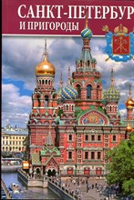 Санкт-Петербург и пригороды - 2016