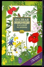 Полная энциклопедия народной медицины | В двух томах. Том 1,2. - 1996