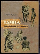 Клепов В. - Тайна Золотой Долины - 2018