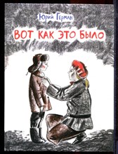 Герман Ю. - Вот как это было - 2019