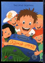 Ледерман В. - Василькин Д. Седьмой отряд - 2020