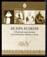Искра Божия. Сборник рассказов для девочек, девиц и жен - 2018