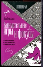 Перельман Я.И. - Занимательные игры и фокусы - 2016
