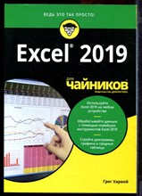 Харвей Ш. - Excel 2019 для чайников - 2020