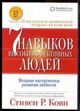 Кови С. - Семь навыков высокоэффективных людей. Мощные инструменты развития личности - 2019