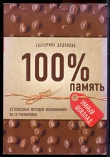 Додонова Е. - 100 % память. 25 полезных методов запоминания за 10 тренировок - 2020