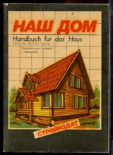 Наш дом - 1991