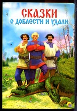 Сказки о доблести и удали - 2016