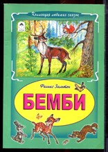 Зальтен Ф. - Бемби - 2015