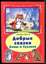 Иванов А.М. - Добрые сказки Хомы и Суслика - 2015