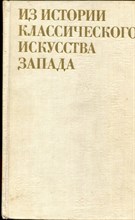 Из истории классического искусства Запада | Сборник статей. - 1980