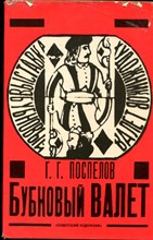 Поспелов Г.Г. - Бубновый валет | Примитив и городской фольклор в московском живописи 1910-х годов. - 1990