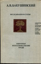 Бакушинский А.В. - Исследования и статьи | Избранные искусствоведческие труды. Серия: Библиотека искусствознания. - 1981