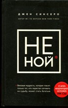 Синсеро Д. - НЕ НОЙ. Только тот, кто перестал сетовать на судьбу, может стать богатым - 2021