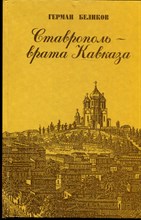 Беликов Г. - Ставрополь - врата Кавказа - 1997