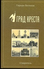 Беликов Г. - Град Креста - 2006