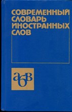 Современный словарь иностранных слов | Около 20 000 слов. - 1993