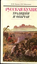 Ковалев В.М., Могильный Н.П. - Русская кухня: традиции и обычаи - 1992