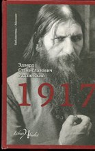 Радзинский Э.С. - 1917 - 2017