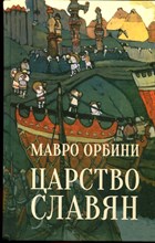 Орбини М. - Царство Славян. Факты великой истории - 2023
