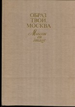 Образ твой, Москва | Москва в русской и советской живописи. Альбом. - 1982