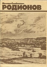 Михаил Семенович Родионов - 1982