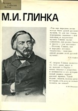 М.И. Глинка - 1983