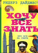 Хочу все знать про все на свете - 2001