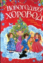 Новогодний хоровод | Стихи, сказки, загадки. - 2013