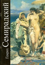Лебедева Д.Н. - Генрих Семирадский - 1997