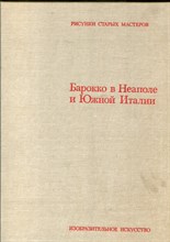 Фицтум В. - Барокко в Неаполе и Южной Италии | Рисунки старых мастеров. - 1983