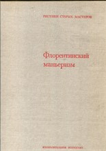 Монтейг-Гоголь К. - Флорентинский маньеризм - 1983