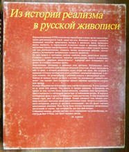 Из истории реализма в русской живописи | Альбом. - 1982