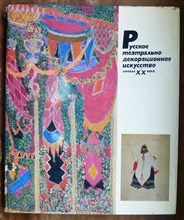Власова Р.И. - Русское театрально-декоративное искусство начала XX века | Из наследия петербургских мастеров. Альбом. - 1984 Власова Р.И. - Русское театрально-декоративное искусство начала XX века | Из наследия петербургских мастеров. Альбом. - 1984