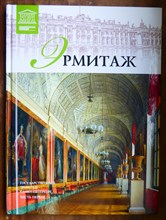 Эрмитаж | Часть 1. - 2012