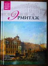 Эрмитаж | Часть 2. - 2012
