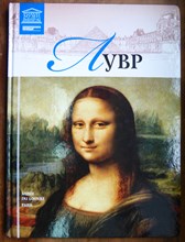 Лувр - 2012