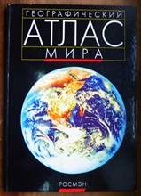 Географический атлас мира - 2001