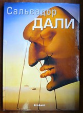 Сальвадор Дали - 2003